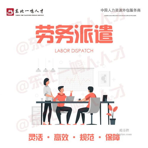 沈陽酷易搜勞務派遣服務 連接企業與人才的橋梁
