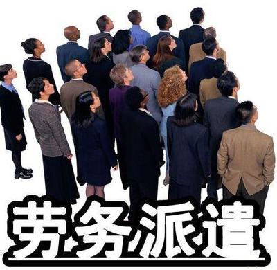 人力資源管理的變革與發展Ⅲ 勞務派遣服務的現狀與未來