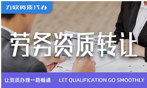 性價比高的勞務資質新辦與勞務派遣服務的實操指南